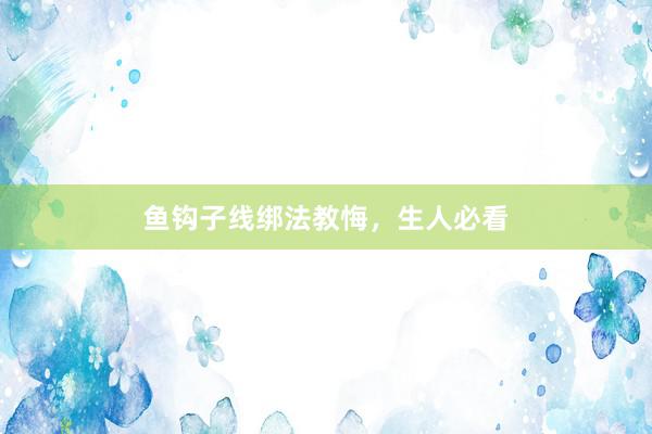 鱼钩子线绑法教悔，生人必看
