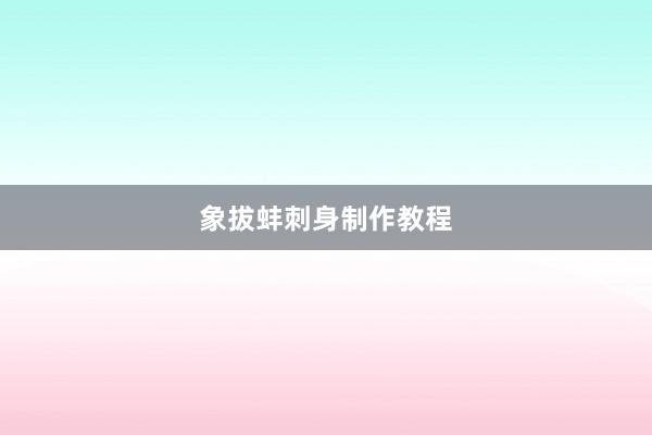 象拔蚌刺身制作教程
