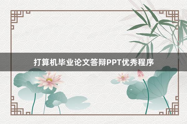 打算机毕业论文答辩PPT优秀程序